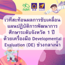 เวทีสะท้อนผลการขับเคลื่อนแผนปฏิบัติการพัฒนาการศึกษาระดับจังหวัด 1 ปี ด้วยเครื่องมือ Developmental Evaluation (DE) ช่วงกลางน้ำ